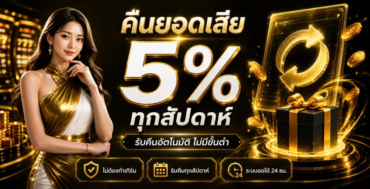 แบนเนอร์ UFAUNITED อธิบายโปรคืนยอดเสียและเงื่อนไข