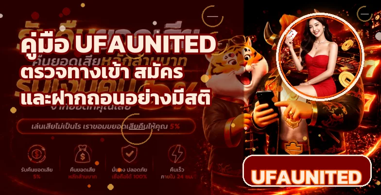 UFAUNITED คู่มือทางเข้า สมัคร และฝากถอนอย่างมีสติ